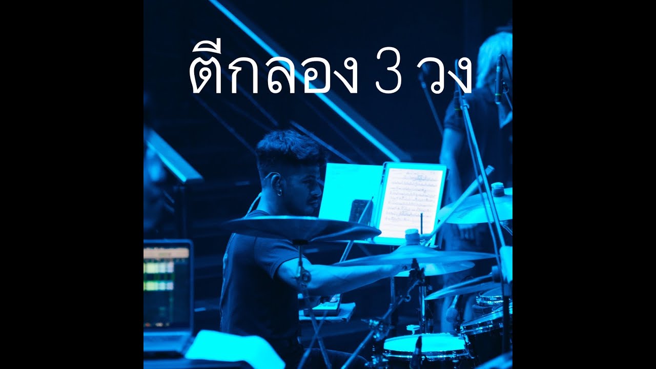 ตีกลอง สงกรานต์ สามวง - Drum Style Yean Vlog EP29