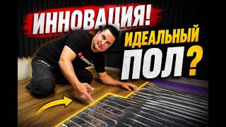 ✅ ТЁПЛЫЙ ПОЛ и КВАРЦЕВЫЙ ЛАМИНАТ СВОИМИ РУКАМИ за 1 ДЕНЬ! Справится даже новичок!