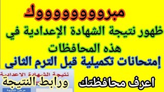 مبرووك ظهور نتيجة الشهادة الإعدادية الترم الاول 2022 في هذه المحافظات/وامتحانات تكميلية للطلاب