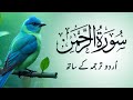 SURAH RAHMAN TARJUMA KE SATH QARI AL SHAIKH ABDUL BASIT ABDUL SAMAD | QKR