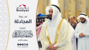 سورة المجادلة تهجد المسجد الكبير ١٤٤٥ ﮪ | عمر الدمخي