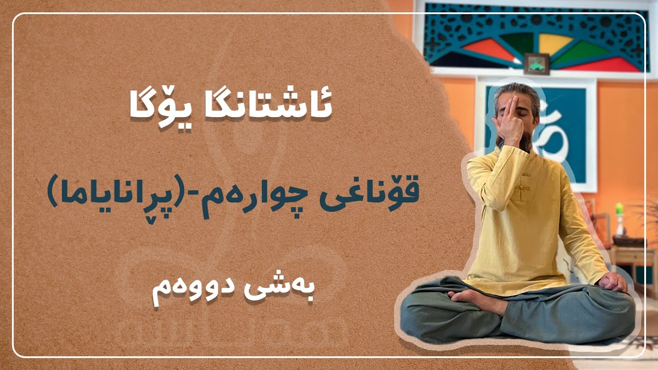  ئاشتانگا یۆگا قۆناغی چوارەم، پڕانایاما - بەشی دووەم