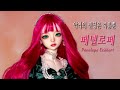 돌리츠 구체관절인형 지니를 로판 소설 '악엔죽'의 페넬로페로 꾸미는 과정/Repaint Doll makeover-Dollits BJD jini/ 딩가의 회전목마 (DINGA)