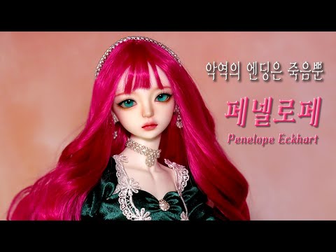 돌리츠 구체관절인형 지니를 로판 소설 &amp;#39;악엔죽&amp;#39;의 페넬로페로 꾸미는 과정/Repaint Doll makeover-Dollits <strong>BJD</strong> jini/ 딩가의 회전목마 (DINGA