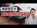 相続登記の登録免許税の計算方法を解説します