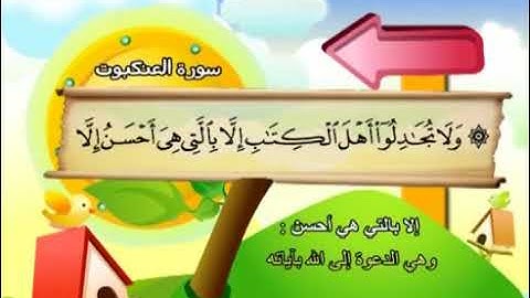029 سورة العنكبوت المصحف المعلم محمد المنشاوي