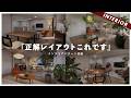 【レイアウト採点】見た目は良くても60点です。視聴者インテリアを100点満点で辛口採点