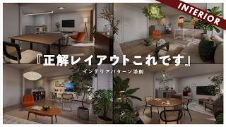 【レイアウト採点】見た目は良くても60点です。視聴者インテリアを100点満点で辛口採点