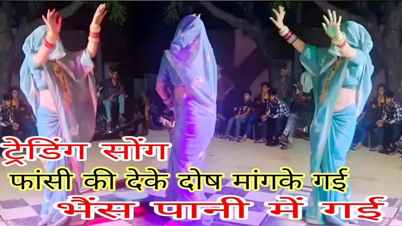 फांसी की दे रही धौंस।।भैस पानी में ग‌ई।। नीतेश शास्त्री trending songs neetesh shastri dehati dance