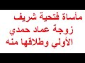 مأساة فتحية شريف زوجة الفنان عماد حمدي الأولي