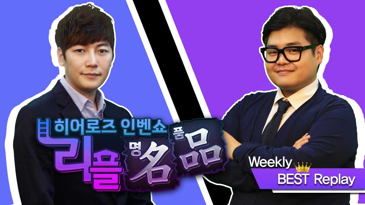 [HOT] 리플명품 : Weekly Best Replay #1_141110