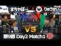 【Match① 先鋒戦】まちゃぼー（キャミィ）vs りゅうせい（ユリアン）「ストリートファイターリーグ: Pro-JP 2021」第9節 Day2