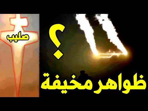 اغرب 7 ظواهر ظهور صليب في السماء هل لديكم تفسير 