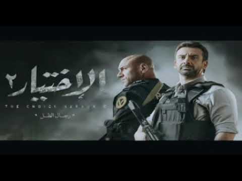 تتر النهاية لمسلسل الإختيار ٢