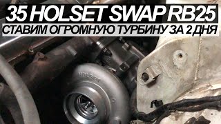 картинка: DRIFT EXPO часть 1. HOLSET 35 на RB25. Салазки для Silvia s13
