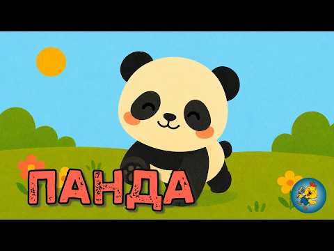 ПАНДА -  🐼  Весела дитяча пісенька про панду | Пісні для дітей українською thumbnail