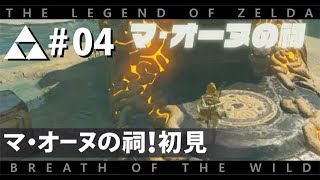 動画あり ゼルダの伝説 4 ブレスオブザワイルド マ オーヌの祠 初見プレイ 実況プレイ Nintendo Switch ゼルダの伝説ブレスオブザワイルド攻略動画まとめサイト 動画あり ゼルダの伝説 4 ブレスオブザワイルド マ オーヌの祠 初見プレイ 実況プレイ Nintendo Switch ゼルダの伝説ブレスオブザワイルド攻略動画まとめサイト