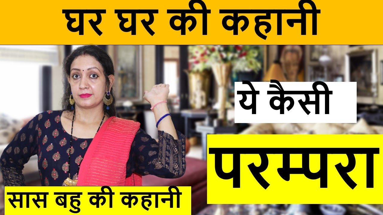 घर घर की कहानी | ये कैसी परम्परा | सास बहु की कहानी | Heart Touching video | Life Motivation