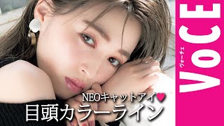【メイク講座】赤みライナーでつくるNEOキャットアイ♡　長井かおりの美速トレーニングvol.14　『目頭カラーライン』