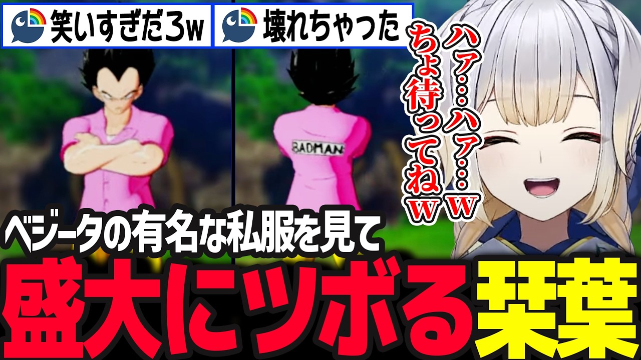 【BADMAN】ベジータの私服に爆笑しトランクスの正体に驚愕する栞葉るり【ドラゴンボールZ KAKAROT /栞葉るり／にじさんじ】