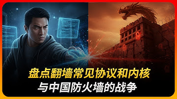 盘点翻墙常见协议和内核 | 与中国防火墙的战争