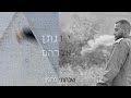 יונתן אברהם שכחתי מזמן קאבר יונתן אברהם שכחתי מזמן קאבר