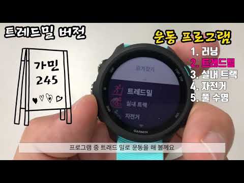 [32화] 가민 포러너 245 뮤직 트레드밀에서 달리기 | 마라톤 준비 | Garmin Forerunner 245 Music | 러너가 사야할 아이템 GPS 시계