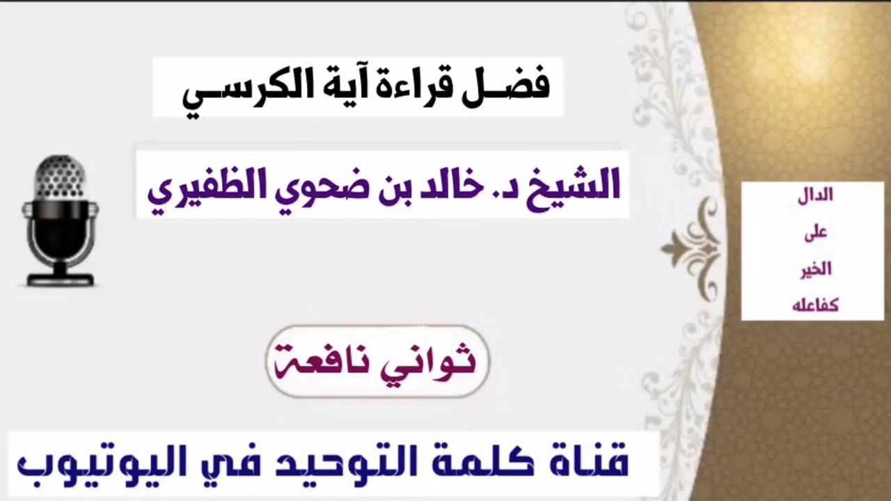 الشيخ د. خالد بن ضحوي : فضل قراءة آية الكرسي