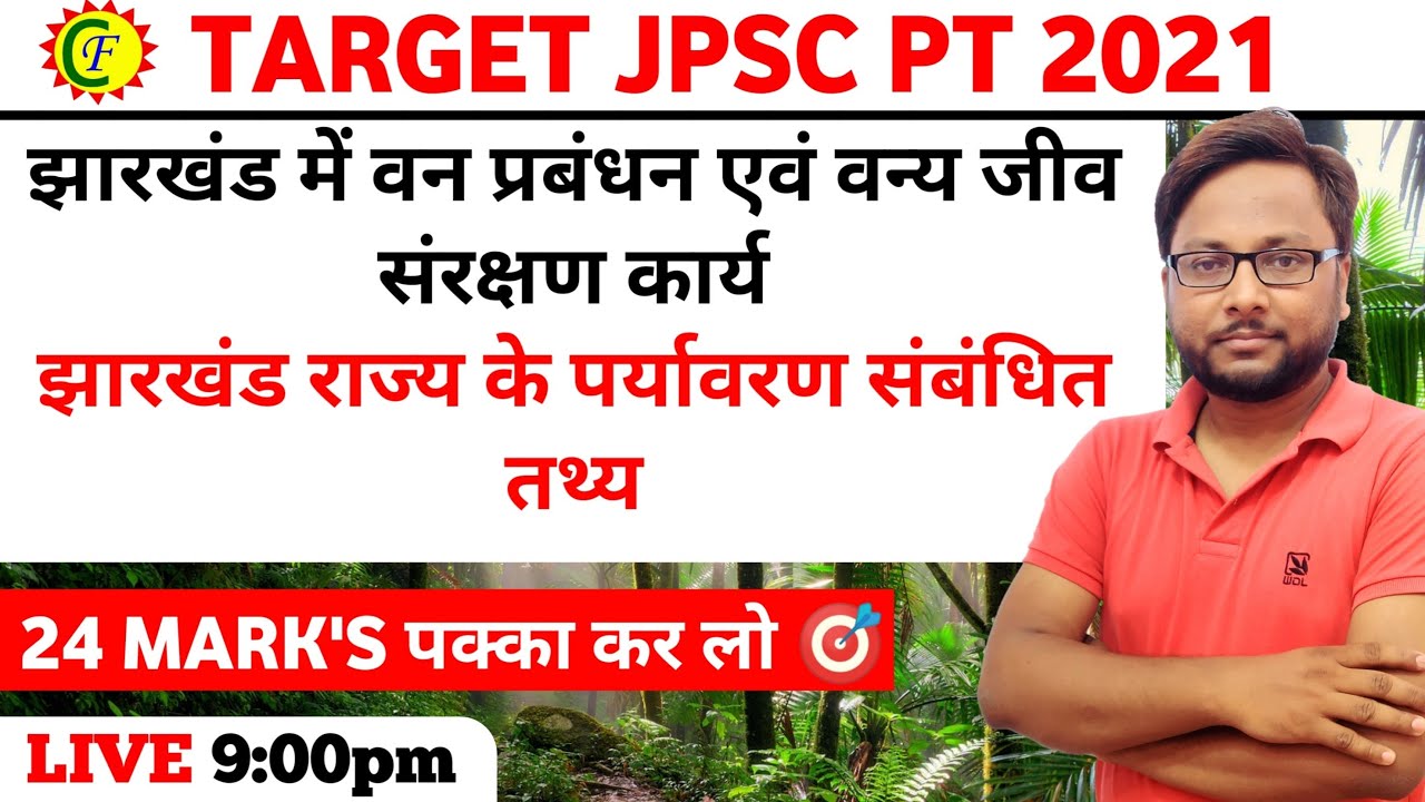 झारखंड का वन प्रबंधन, वन्य जीव संरक्षण  एवं पर्यावरण