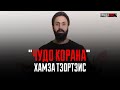 Хамза Тзортзис"Чудо Корана"