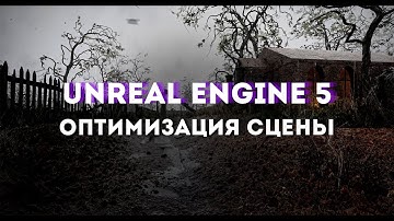 Оптимизация сцены в Unreal engine 5.4