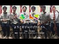 【けものフレンズOP】 ようこそジャパリパークへ 【リコーダー合奏】