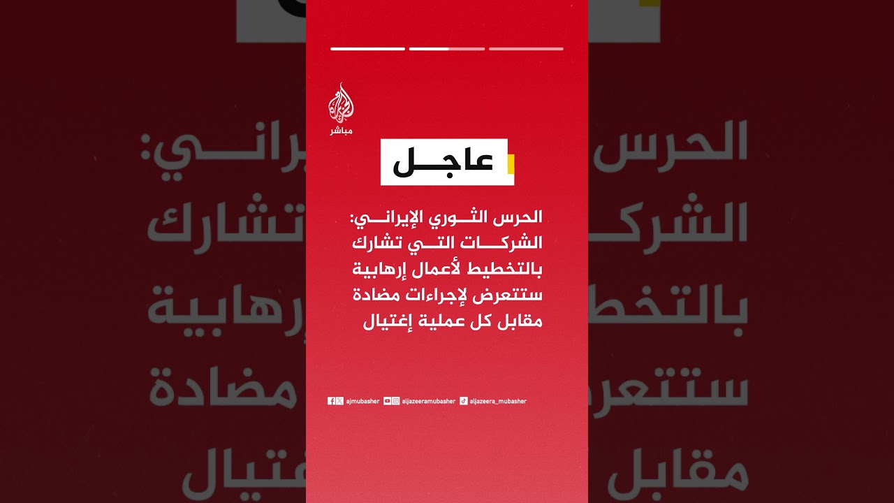 الحرس الثوري الإيراني: نوصي بإخلاء شركات تكنولوجيا المعلومات والاتصالات الأمريكية فورا