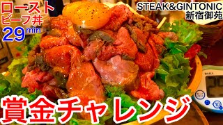 【大食い】ローストビーフ丼（2.3kg）29分チャレンジ‼️【MAX鈴木】【マックス鈴木】