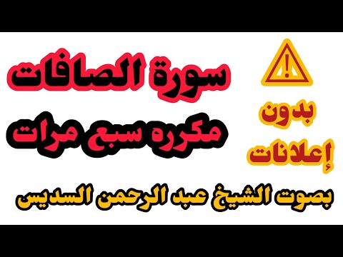 سورة الصافات مكرره سبع مرات عبد الرحمن السديس