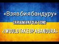 «I would take up a bandura» - Ukrainian folk song [ENG SUB] | «Взяв би я бандуру» - українська пісня