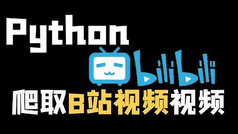 Python爬取B站视频
