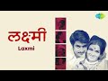 Ashi Kashi Odh Bai | अशी कशी ओढ बाई | Laxmi | Ashi Kashi Odh Bai | Usha Mangeshkar | Suresh Wadkar Mp3 Song