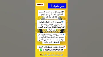 عاجل موعد الدوام الرسمي للمدارس للعام الدراسي الجديد 2024 2025 