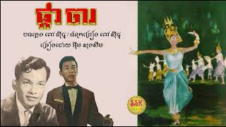 Video thumbnail of "ផ្កាចារ - អ៊ឹម សុងសឺម / Phka Char - Im Songsoem"