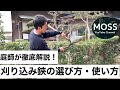 刈込鋏の選び方・使い方のコツ