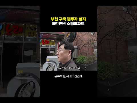 부천 구축 소형아파트, 안오를 것 같으세요? #부천신축아파트