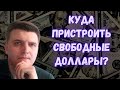 Куда вложить доллары пока акции стоят дорого? ETF или еврооблигации?