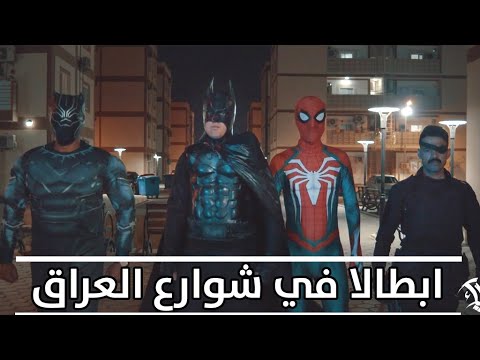 خوش مان و ابطال مارفل في شوارع العراق Marvel S Heros At Iraqi Streets
