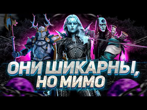 Видео: ОБОЖАЮ этих героев, но качать НЕ БУДУ! | RAID: Shadow Legends