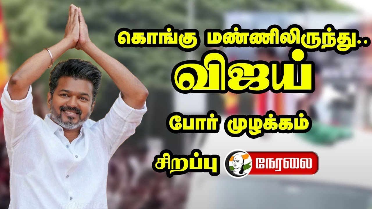🔴LIVE: கொங்கு மண்ணிலிருந்து..TVK Vijay போர் முழக்கம் | Booth committee Meeting | Coimbatore