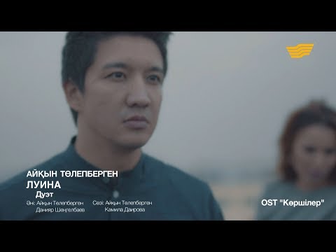 Айқын Төлепберген & Luina - Дуэт