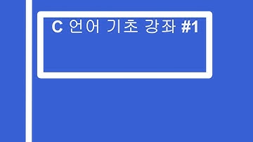 프로그래밍 언어 기초 - C 언어 기초 1 Hello World 출력