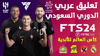 تثبيت لعبة FTS 2024 الدوري السعودي | تعليق عربي