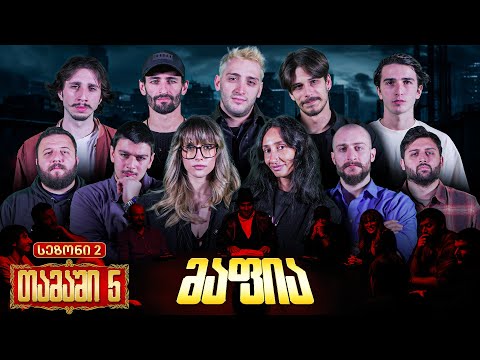 ქართული იუთუბის მაფია #5 საპრიზო 20 000₾ (სეზონი 2)